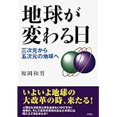 地球が変わる日―三次元から五次元の地球へ