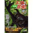 スゴい昆虫！<br>海野 和男写真・監修　 <br>990円<br>ISBN:9784584204238　