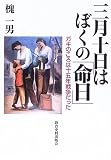 三月十日はぼくの「命日」―ガキのころは十五年戦争だった