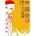 中国茶 香りの万華鏡 (小学館文庫)