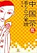 有本 香: 中国茶 香りの万華鏡 (小学館文庫)