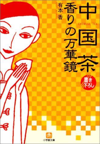 Cover image : 中国茶 香りの万華鏡 (小学館文庫)