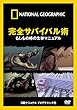 ナショナル ジオグラフィック 完全サバイバル術 もしもの時の生存マニュアル [DVD]