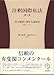注釈国際私法 第1巻 -- 第1部 法の適用に関する通則法 第1~23条 (有斐閣コンメンタール) 4641018464 JPEG画像(小)