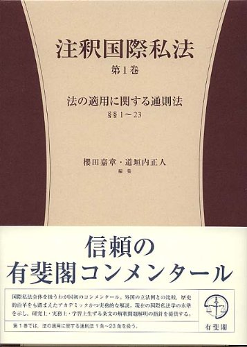 注釈国際私法 第1巻 -- 第1部 法の適用に関する通則法 第1~23条 (有斐閣コンメンタール)のJPEG画像