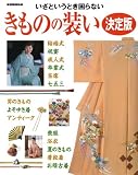 きものの装い決定版―いざというとき困らない (家庭画報特選)