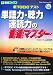 ��TOEIC�ƥ���ñ���ϡ�İ�ϡ�®���Ϥβ�®�ޥ����� (��ʥ֥å���) 