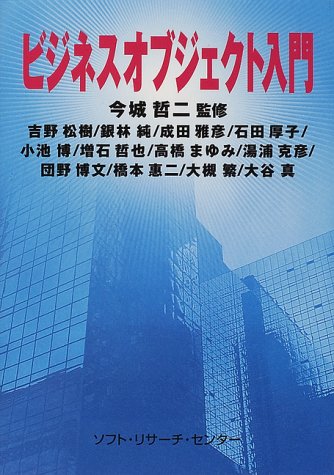 ビジネスオブジェクト入門 by 吉野 松樹湯浦 克彦橋本 恵二成田 雅彦大谷 真小池 博高橋 まゆみ団野 博文銀林 純大槻 繁石田 厚子増石 哲也今城 哲二