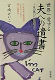 世界一愛する夫への遺書―IQの高いバカな妻より
