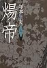 煬帝（上）