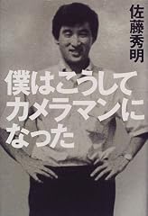 僕はこうしてカメラマンになった