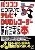 パソコンとつないで、テレビ+DVDレコーダーをイッキに便利にする本