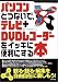 パソコンとつないで、テレビ+DVDレコーダーをイッキに便利にする本
