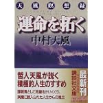 運命を拓く (講談社文庫)