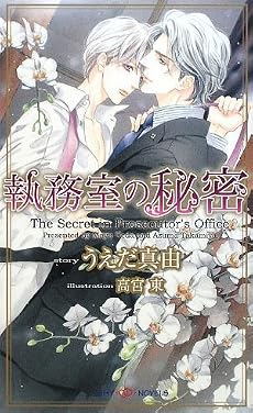 執務室の秘密 (SHYノベルズ)