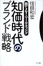 知価時代のブランド戦略―勝てる!マーケティング