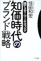 知価時代のブランド戦略―勝てる!マーケティング