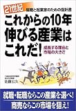 21世紀 これからの10年伸びる産業はこれだ!―成長する理由と市場の大きさ 就職と起業家のための指針書