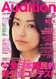 Audition (オーディション) 2006年 05月号 [雑誌]/