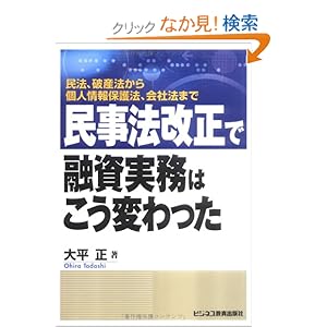 【クリックでお店のこの商品のページへ】民事法改正で融資実務はこう変わった―民法、破産法から個人情報保護法、会社法まで: 大平 正: 本