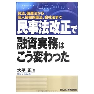 【クリックで詳細表示】民事法改正で融資実務はこう変わった―民法、破産法から個人情報保護法、会社法まで： 大平 正： 本