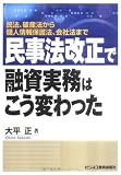 民事法改正で融資実務はこう変わった―民法、破産法から個人情報保護法、会社法まで