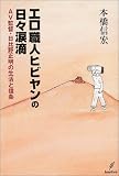 エロ職人ヒビヤンの日々涙滴―AV監督・日比野正明の生活と信条