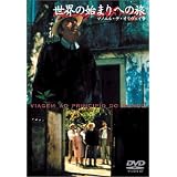 世界の始まりへの旅 [DVD]