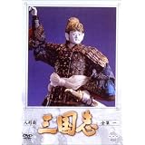 人形劇 三国志 全集 一巻 [DVD]