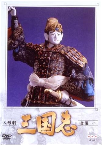 人形劇 三国志 全集 一巻