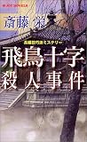 飛鳥十字殺人事件 (ジョイ・ノベルス) の評価・レビュー