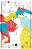 大正ガールズ　エクスプレス（1） (講談社コミックスキス)