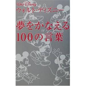 �E�H���g�E�f�B�Y�j�[ �������Ȃ���100�̌��t