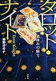 タロット・ナイト-星詠みの騎士-