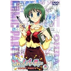 こみっくパーティー(4) [DVD]
