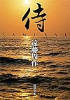 侍 (新潮文庫)