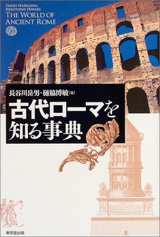 Cover image : 古代ローマを知る事典