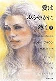 愛はゆるやかに熱く (下) (集英社文庫) 愛はゆるやかに熱く (下) (集英社文庫)