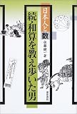 続・和算を教え歩いた男―日本人と数 (日本人と数)