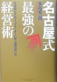 名古屋式最強の経営術―「不況知らず」のトップリーダーに学ぶ頭の使い方 (East press business)/