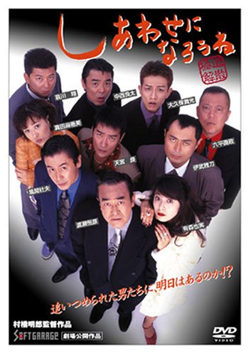 しあわせになろうね 渡瀬恒彦 哀川翔 有森也実 真田麻垂美 天宮良 村橋明郎
