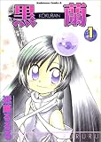 黒蘭 (1) (角川コミックス・エース)