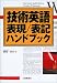 技術英語表現/表記ハンドブック