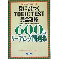 �g�ɂ悭��TOEIC TEST���S�U���\600�_���[�f�B���O���W (NOVA�X�R�A�A�b�v�V���[�Y)