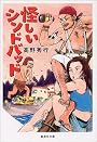 怪しいシンドバッド (集英社文庫)