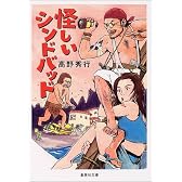 怪しいシンドバッド (集英社文庫)