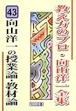 向山洋一の授業論・教材論 (教え方のプロ・向山洋一全集 43)