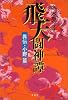 飛天闘神譚―異伝・小野篁