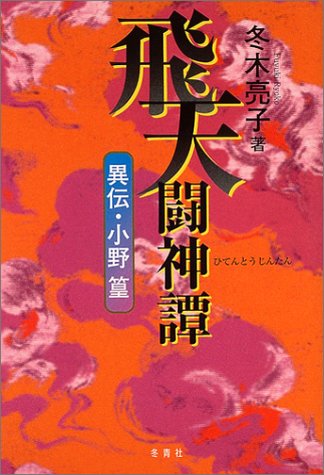 Cover image : 飛天闘神譚―異伝・小野篁