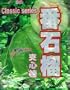 Classic Guava Hard Candy - 12.1 Oz